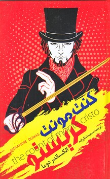 كنت مونت كريستو (پالتويي/زركوب/باران سخن،نگاه آشنا)