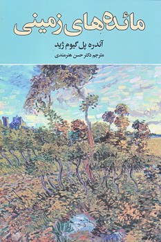 مائده هاي زميني (رقعي/شوميز/نگارستان كتاب)