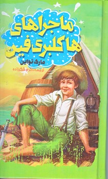 ماجراهاي هاكلبري فين (پالتويي/زركوب/باران سخن،نگاه آشنا)