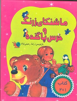 ماشنكاي زرنگ و خرس پاگنده (جيبي/زركوب/رحيمي نژاد)
