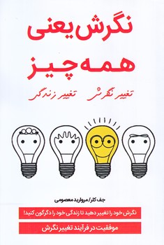 نگرش يعني همه چيز (رقعي/شوميز/نبض دانش)