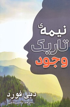 نيمه تاريك وجود (رقعي/شوميز/مهرگان قلم)