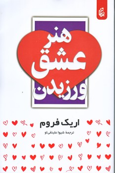 هنر عشق ورزيدن (رقعي/شوميز/بادبان)