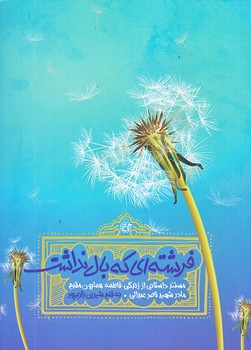 فرشته اي كه بال نداشت (رقعي/شوميز/روايت فتح)