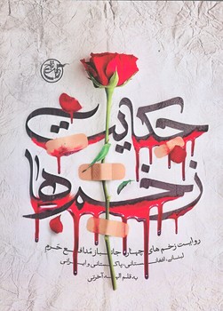 حكايت زخم ها (چهار جانباز مدافع حرم/جيبي/شوميز/روايت فتح)