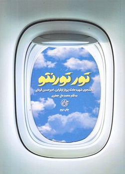 تور تورنتو (دانشجوي شهيد حادثه پرواز اوكراين/جيبي/شوميز/روايت فتح)