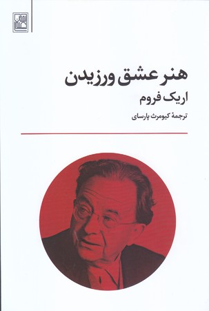 هنر عشق ورزيدن (رقعي/شوميز/تمدن علمي)