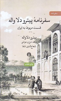 سفرنامه پيتر و دلاواله (شوميز/رقعي/علمي و فرهنگي)