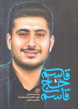 قاسم حاج قاسم (جيبي/شوميز/روايت فتح)