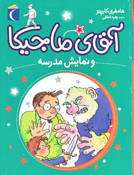 آقاي ماجيكا و نمايش مدرسه (رقعي/شوميز/محراب قلم)
