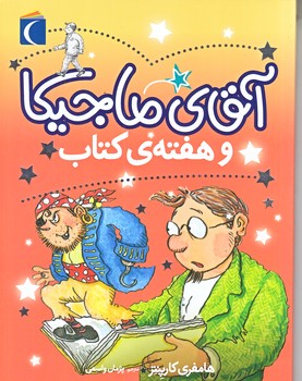 آقاي ماجيكا و هفته ي كتاب (رقعي/شوميز/محراب قلم)