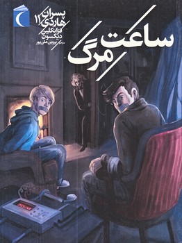پسران هاردي 11 (ساعت مرگ/رقعي/شوميز/محراب قلم)