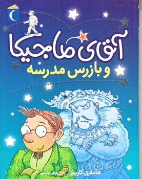 آقاي ماجيكا و و بازرس مدرسه (رقعي/شوميز/محراب قلم)