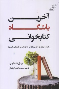 آخرين باشگاه كتابخواني (رقعي/شوميز/كوله پشتي)