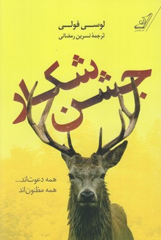 جشن شكار (رقعي/شوميز/كوله پشتي)