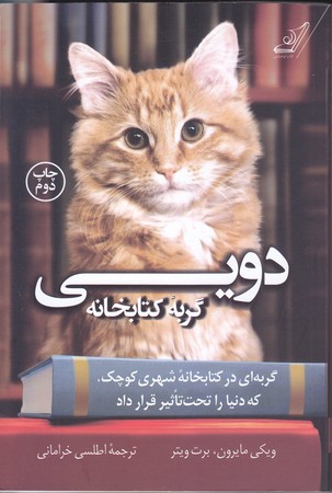 دويي گربه كتابخانه (رقعي/شوميز/كوله پشتي)