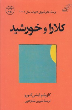 كلارا و خورشيد (رقعي/گالينگور/كوله پشتي)