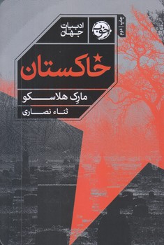 خاكستان (رقعي/شوميز/خوب)