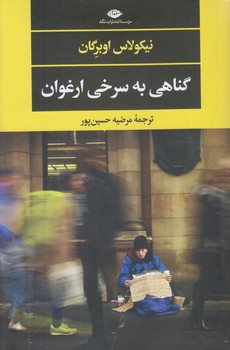 گناهي به سرخي ارغوان (رقعي/شوميز/نگاه)