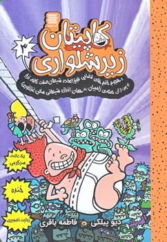 كاپيتان زيرشلواري 3 (هجوم خانم هاي فضايي/رقعي/شوميز/آرشيو روز)