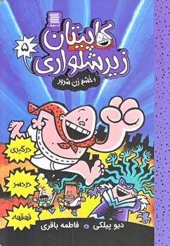 كاپيتان زيرشلواري 5 (خشم زن شرور/رقعي/شوميز/آرشيو روز)