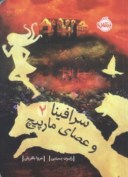 سرافينا و عصاي مارپيچ 2 (رقعي/شوميز/پرتقال)