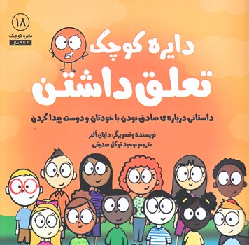 دايره كوچك تعلق داشتن (18) (درباره ي صادق بودن با خودتان و دوست پيدا كردن/خشتي/شوميز/صابرين)