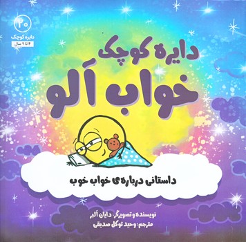 دايره كوچك خواب آلو (20) (داستاني درباره ي خواب/خشتي/شوميز/صابرين)