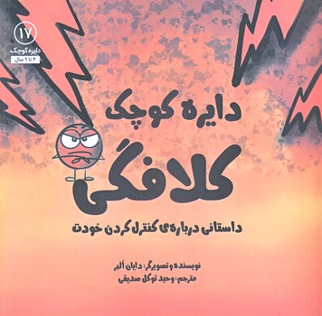 دايره كوچك كلافگي (17) (داستاني درباره ي كنترل كردن خود/خشتي/شوميز/صابرين)
