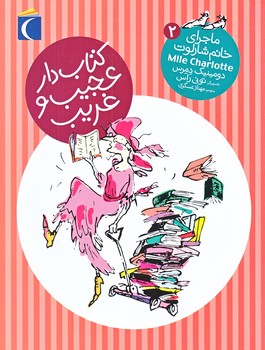 ماجرا هاي خانم شارلوت 2 : كتاب دار عجيب و غريب (رقعي/شوميز/محراب قلم)
