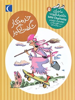 ماجرا هاي خانم شارلوت 5 : خدمتكار شگفت انگيز (رقعي/شوميز/محراب قلم)