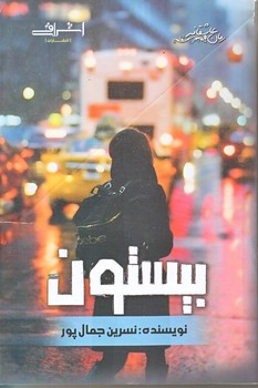 بيستون (رمان عاشقانه/رقعي/شوميز/اشراقي)