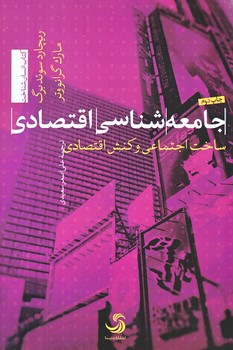 جامعه شناسي اقتصادي (رقعي/شوميز/تيسا)