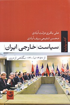 سياست خارجي ايران (1357 تا 1400/رقعي/شوميز/تيسا)