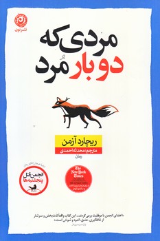 مردي كه دو بار مرد (رقعي/شوميز/نون)