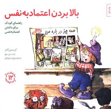مهارت هاي زندگي 12 (بالا بردن اعتماد به نفس/راهنماي كودك براي داشتن اعتماد به نفس/خشتي/صابرين)