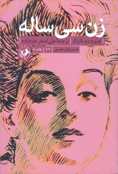 زن سي ساله (رقعي/شوميز/اميركبير)