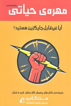 مهره ي حياتي (رقعي/شميز/آموخته)