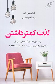لذت كمتر داشتن (رقعي/شميز/كوله پشتي)