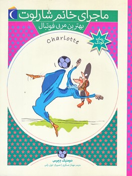 ماجرا هاي خانم شارلوت 6 (بهترين مربي فوتبال/رقعي/شوميز/محراب قلم)
