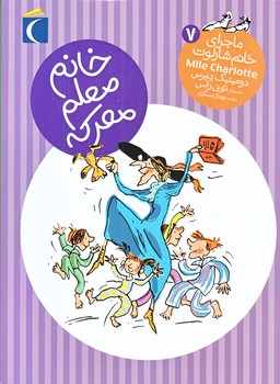 ماجراي خانم شارلوت 7 (خانم معلم معركه/رقعي/شوميز/محراب قلم)