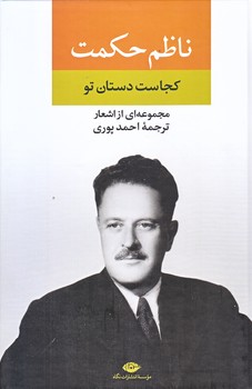 مجموعه اشعار ناظم حكمت (دستان تو كجاست/وزيري/زركوب/نگاه)