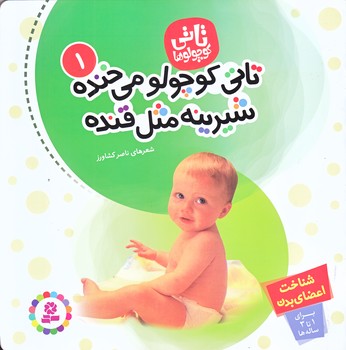 تاتي كوچولوها 1 (تاتي مي خنده شيرينه مثل قنده/خشتي/ته منگنه/قدياني)