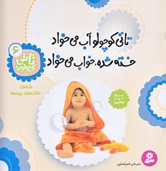 تاتي كوچولوها 6 (تاتي كوچولو آب مي خواد خسته شده خواب مي خواد/خشتي/قدياني)