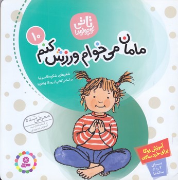 تاتي 10 (مامان مي خوام ورزش كنم/خشتي/ته منگنه/قدياني)
