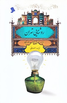 روشنايي تهران (رقعي/شوميز/شهر)