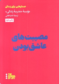 مصيبت هاي عاشق بودن (جيبي/شوميز/هنوز)