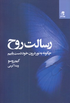 رسالت روح (رقعي/شوميز/بهارسبز)