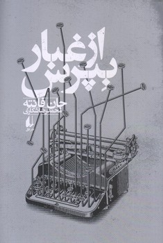 از غبار بپرس (ادبيات امروز/مجموعه فانته 3/رقعي/شوميز/افق)