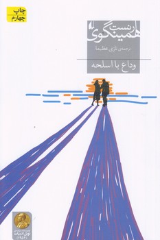 وداع با اسلحه (ادبيات امروز 8/رقعي/شوميز/افق)